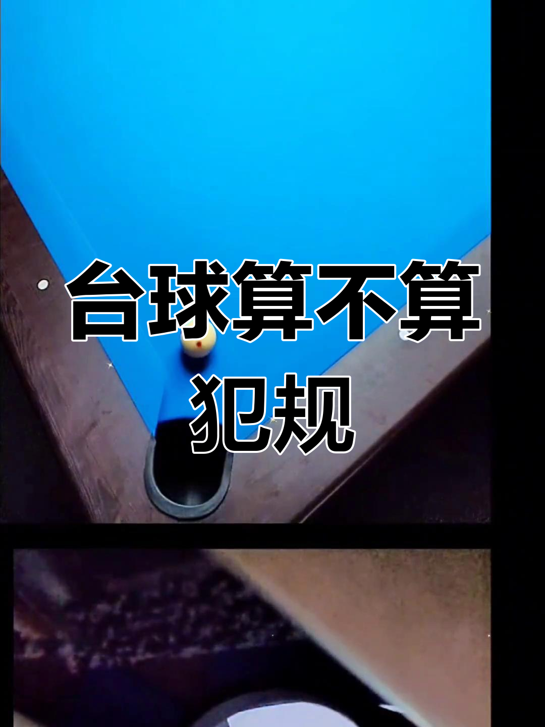 【台球比赛规则全面解析】罚分、犯规以及最新规则变化的简单介绍 【台球比赛规则全面解析】罚分、犯规以及最新规则变化的简单介绍